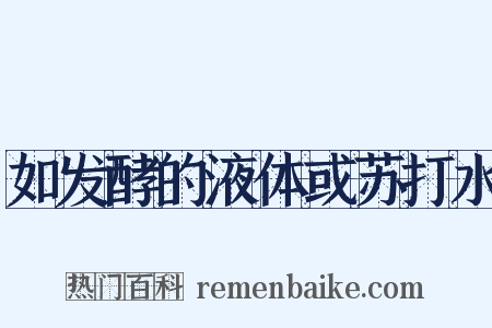 如发酵的液体或苏打水是什么意思的图片